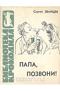 Позвонить папа. Позвони папе. Сергей Званцев книги. Произведение папаша. Святые заступники Сергей Званцев.