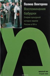 Полина Венгерова - Воспоминания бабушки. Очерки культурной истории евреев России в XIX в.