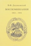 В. Ф. Джунковский - Воспоминания (1865-1904)