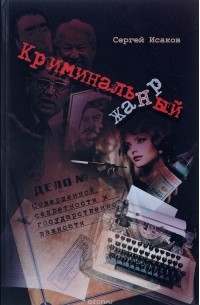 Сергей Исаков - Криминальный жанр