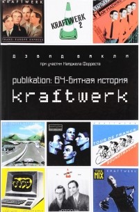 Дэвид Бакли - Publikation. 64-битная история Kraftwerk