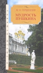 М. О. Гершензон - Мудрость Пушкина