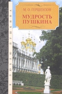 М. О. Гершензон - Мудрость Пушкина