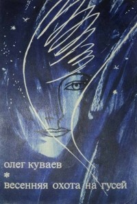 Олег Куваев - Весенняя охота на гусей (сборник)