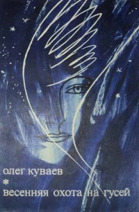 Олег Куваев - Весенняя охота на гусей (сборник)