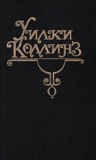 Уилки Коллинз - Собрание сочинений в 10 тт. Том 13. Отель с привидениями. Рассказы (сборник)