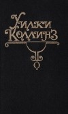 Уилки Коллинз - Собрание сочинений в 10 тт. Том 14. Дочь Иезавели. Слепая любовь (сборник)