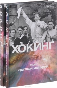Краткая история времени. Моя краткая история. Компл.из 2-х книг