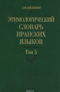 Д. И. Эдельман - Этимологический словарь иранских языков. Том 5