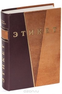 Э. Я. Соловьев - Этикет и протокол: Общегражданский, деловой, дипломатический, церковный (подарочное издание)