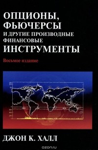 Джон К. Халл - Опционы, фьючерсы и другие производные финансовые инструменты