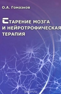 О. А. Гомазков - Старение мозга и нейротрофическая терапия