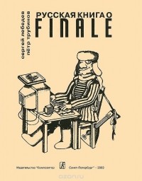  - Русская книга о Finale