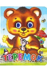 Теремок