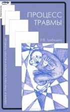 Л. В. Трубицына - Процесс травмы