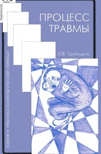 Л. В. Трубицына - Процесс травмы