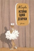 Магдалина Сизова - История одной девочки