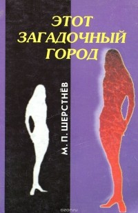М. П. Шерстнев - Этот загадочный город (сборник)