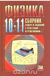  - Физика. 10-11 классы. Сборник задач и заданий с ответами и решениями