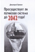 Дмитрий Травин - Просуществет ли путинская система до 2042 года?