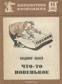 Владимир Канаев - Что-то новенькое