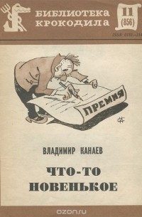 Владимир Канаев - Что-то новенькое