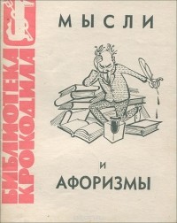  - Мысли и афоризмы