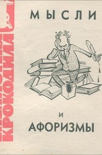 Мысли и афоризмы
