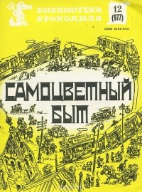 Михаил Булгаков - Самоцветный быт (сборник)