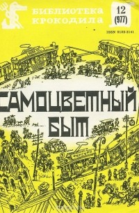 Самоцветный быт