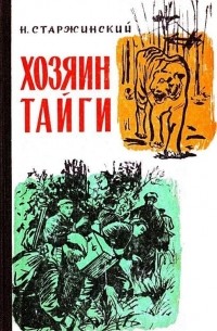 Хозяин тайги