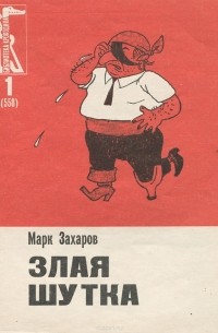 Марк Захаров - Злая шутка