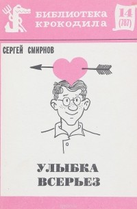 Сергей Смирнов - Улыбка всерьез