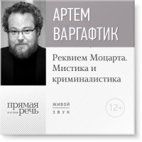 Артем Варгафтик - Лекция «Реквием Моцарта. Мистика и криминалистика»