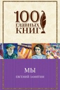 Евгений Замятин - Мы