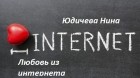 Юдичева Нина - Любовь из интернета