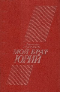 Валентин Гагарин - Мой брат Юрий