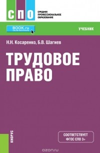  - Трудовое право (для СПО)