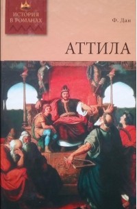 Аттила