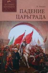 Уоллес Л. - Падение Царьграда