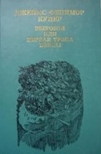 Купер Д.Ф. - Зверобой или первая тропа войны (сборник)