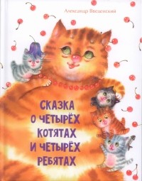 Александр Введенский - Сказка о четырех котятах и четырех ребятах