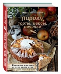 Ирина Слисаревская - Пироги, торты, кексы, печенье. Домашняя выпечка из всех видов муки