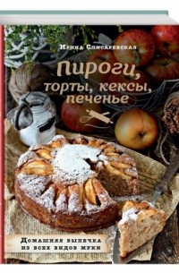 Ирина Слисаревская - Пироги, торты, кексы, печенье. Домашняя выпечка из всех видов муки