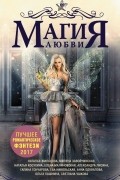  - Магия любви. Лучшее романтическое фэнтези 2017 (сборник)