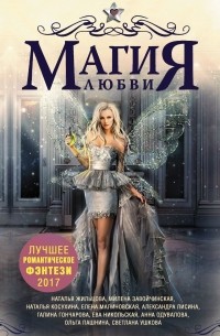 Магия любви. Лучшее романтическое фэнтези 2017