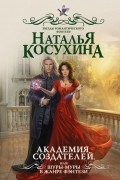 Наталья Косухина - Академия создателей, или Шуры-муры в жанре фэнтези