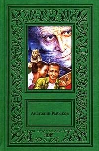 Анатолий Рыбаков - Сочинения в двух томах. Том 2 (сборник)