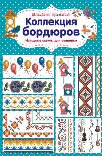 Диас Мария - Вышиваем крестиком. Коллекция бордюров. Изящные схемы для вышивки