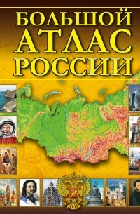 Большой атлас России